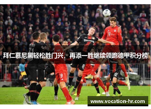 拜仁慕尼黑轻松胜门兴，再添一胜继续领跑德甲积分榜