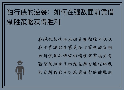 独行侠的逆袭：如何在强敌面前凭借制胜策略获得胜利