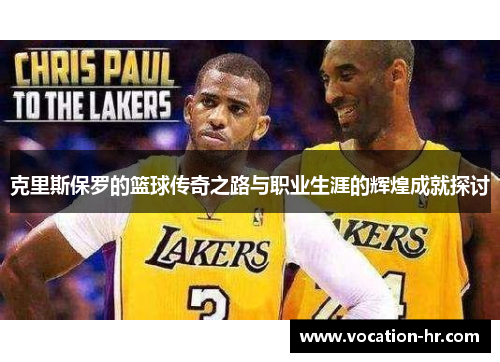 克里斯保罗的篮球传奇之路与职业生涯的辉煌成就探讨