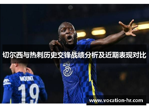 切尔西与热刺历史交锋战绩分析及近期表现对比