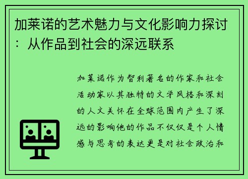 加莱诺的艺术魅力与文化影响力探讨：从作品到社会的深远联系