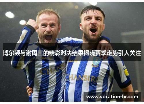 博尔顿与谢周三的精彩对决结果揭晓赛季走势引人关注