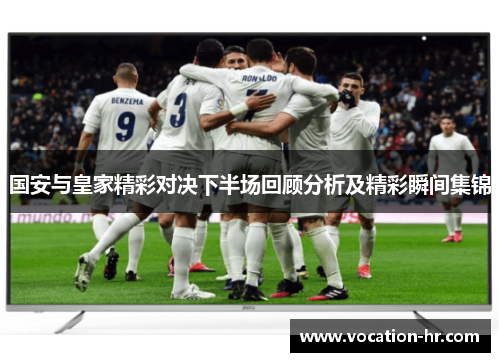 国安与皇家精彩对决下半场回顾分析及精彩瞬间集锦