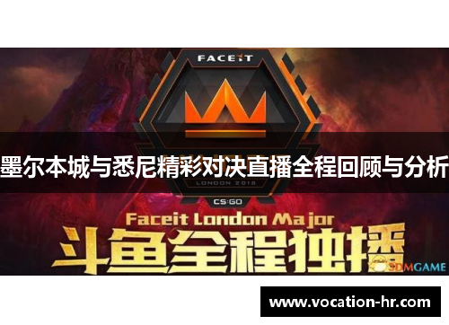 墨尔本城与悉尼精彩对决直播全程回顾与分析