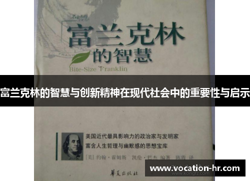 富兰克林的智慧与创新精神在现代社会中的重要性与启示