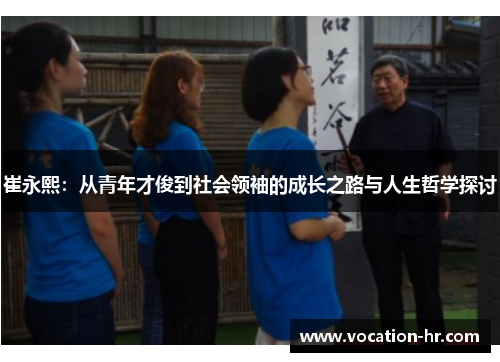 崔永熙：从青年才俊到社会领袖的成长之路与人生哲学探讨