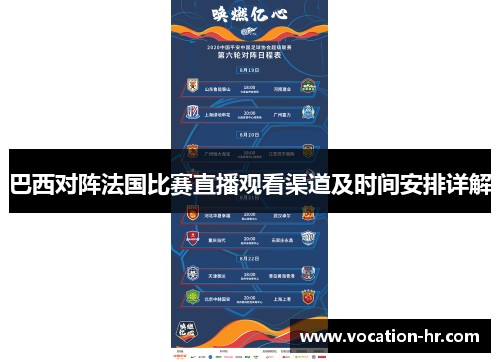 巴西对阵法国比赛直播观看渠道及时间安排详解