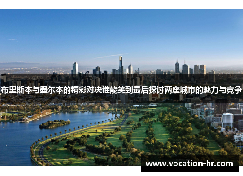 布里斯本与墨尔本的精彩对决谁能笑到最后探讨两座城市的魅力与竞争