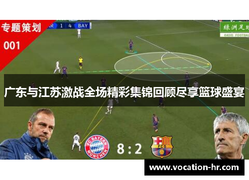 广东与江苏激战全场精彩集锦回顾尽享篮球盛宴