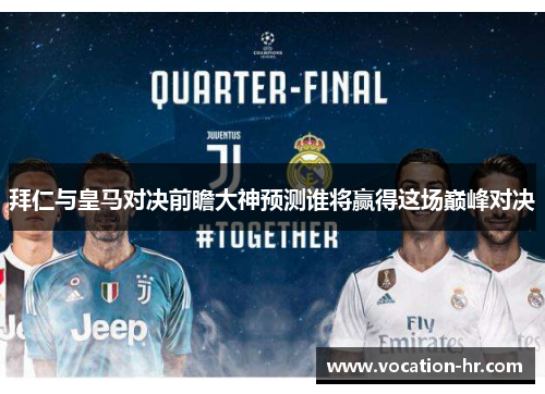 拜仁与皇马对决前瞻大神预测谁将赢得这场巅峰对决