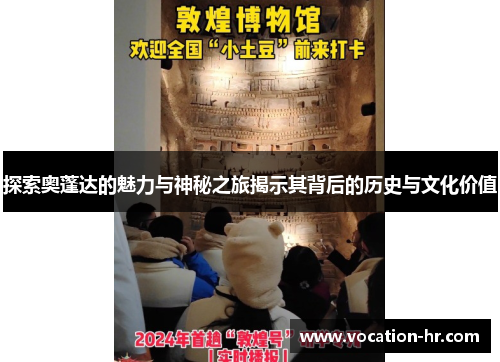 探索奥蓬达的魅力与神秘之旅揭示其背后的历史与文化价值