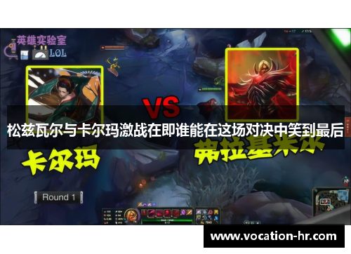 松兹瓦尔与卡尔玛激战在即谁能在这场对决中笑到最后