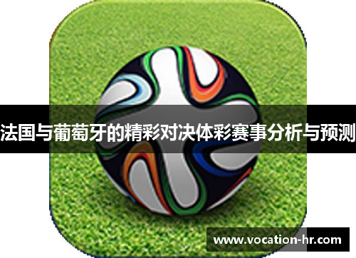 法国与葡萄牙的精彩对决体彩赛事分析与预测