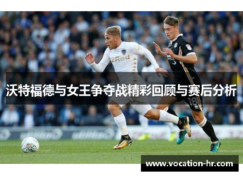 沃特福德与女王争夺战精彩回顾与赛后分析