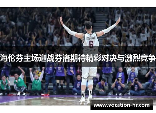 海伦芬主场迎战芬洛期待精彩对决与激烈竞争