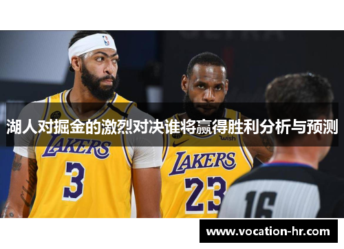湖人对掘金的激烈对决谁将赢得胜利分析与预测