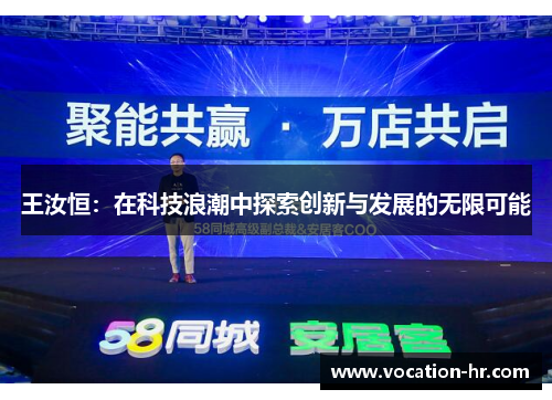 王汝恒：在科技浪潮中探索创新与发展的无限可能