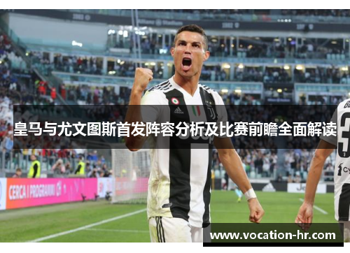 皇马与尤文图斯首发阵容分析及比赛前瞻全面解读