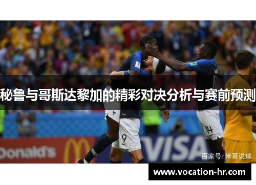 秘鲁与哥斯达黎加的精彩对决分析与赛前预测