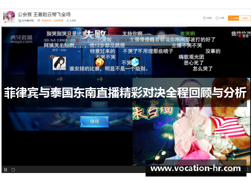 菲律宾与泰国东南直播精彩对决全程回顾与分析