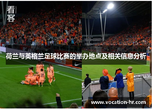 荷兰与英格兰足球比赛的举办地点及相关信息分析