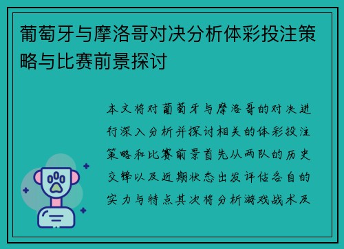 葡萄牙与摩洛哥对决分析体彩投注策略与比赛前景探讨