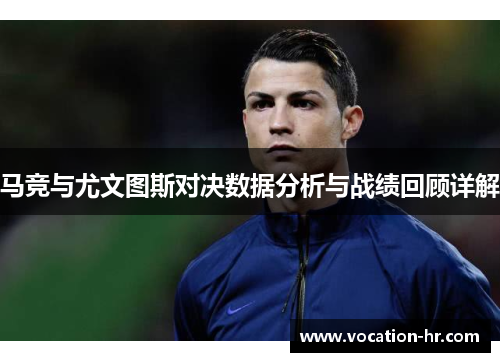 马竞与尤文图斯对决数据分析与战绩回顾详解