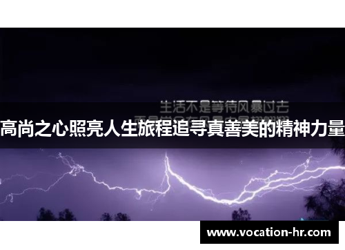 高尚之心照亮人生旅程追寻真善美的精神力量