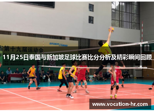 11月25日泰国与新加坡足球比赛比分分析及精彩瞬间回顾