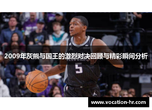 2009年灰熊与国王的激烈对决回顾与精彩瞬间分析