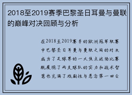 2018至2019赛季巴黎圣日耳曼与曼联的巅峰对决回顾与分析
