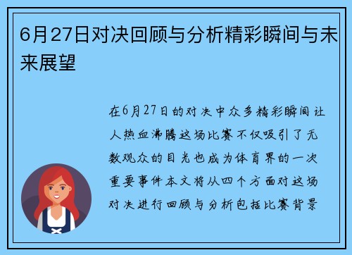 6月27日对决回顾与分析精彩瞬间与未来展望