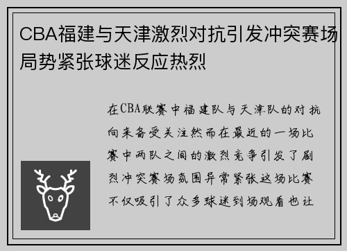 CBA福建与天津激烈对抗引发冲突赛场局势紧张球迷反应热烈