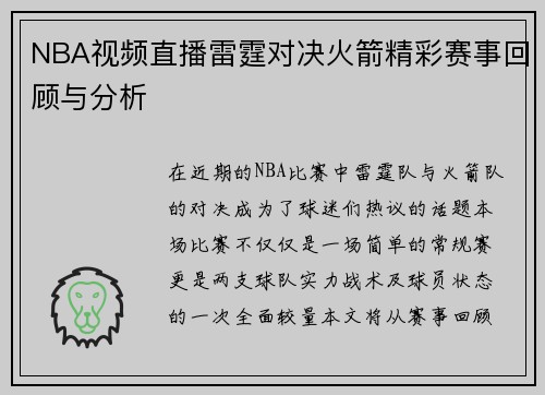 NBA视频直播雷霆对决火箭精彩赛事回顾与分析