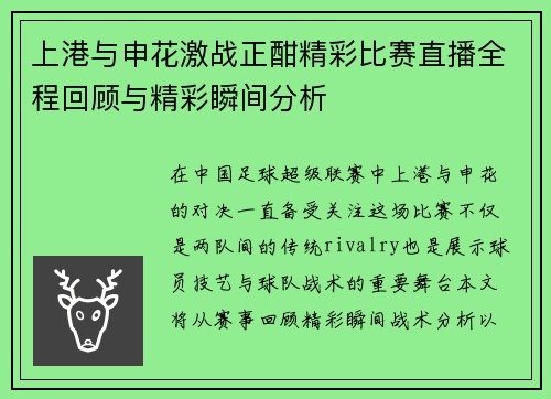 上港与申花激战正酣精彩比赛直播全程回顾与精彩瞬间分析