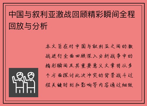 中国与叙利亚激战回顾精彩瞬间全程回放与分析