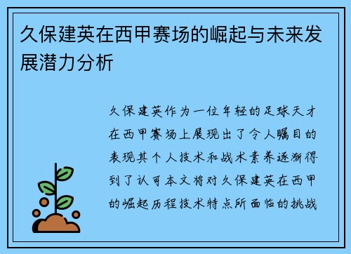 久保建英在西甲赛场的崛起与未来发展潜力分析