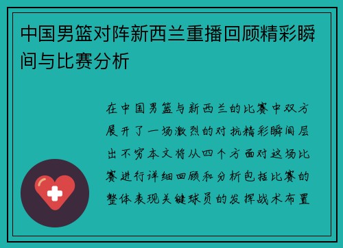 中国男篮对阵新西兰重播回顾精彩瞬间与比赛分析