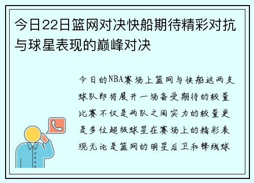 今日22日篮网对决快船期待精彩对抗与球星表现的巅峰对决