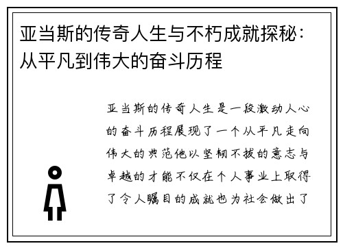 亚当斯的传奇人生与不朽成就探秘：从平凡到伟大的奋斗历程