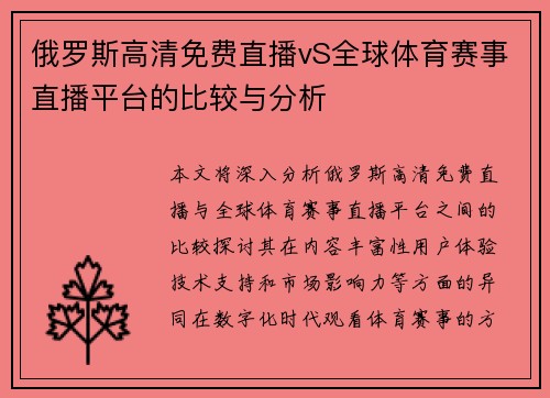 俄罗斯高清免费直播vS全球体育赛事直播平台的比较与分析