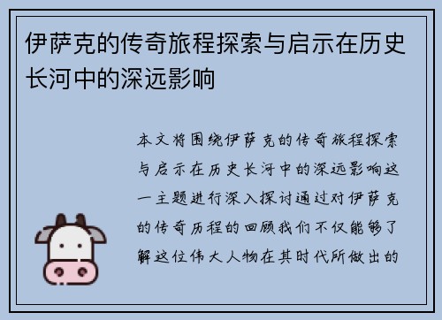 伊萨克的传奇旅程探索与启示在历史长河中的深远影响