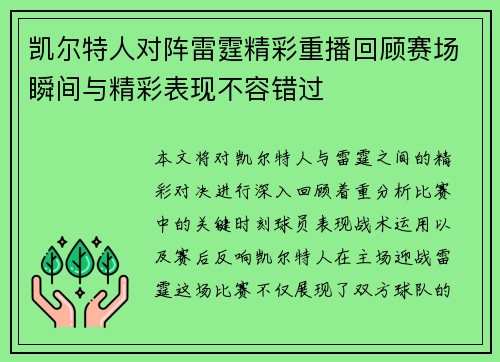 凯尔特人对阵雷霆精彩重播回顾赛场瞬间与精彩表现不容错过