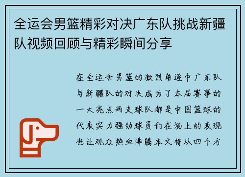全运会男篮精彩对决广东队挑战新疆队视频回顾与精彩瞬间分享