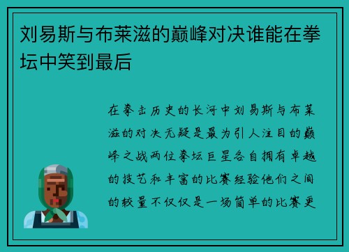 刘易斯与布莱滋的巅峰对决谁能在拳坛中笑到最后