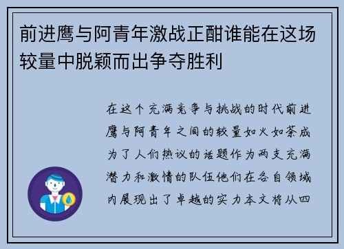 前进鹰与阿青年激战正酣谁能在这场较量中脱颖而出争夺胜利