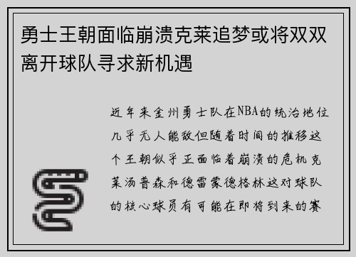 勇士王朝面临崩溃克莱追梦或将双双离开球队寻求新机遇