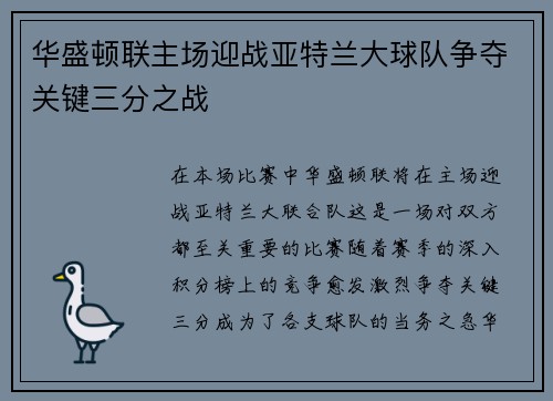 华盛顿联主场迎战亚特兰大球队争夺关键三分之战