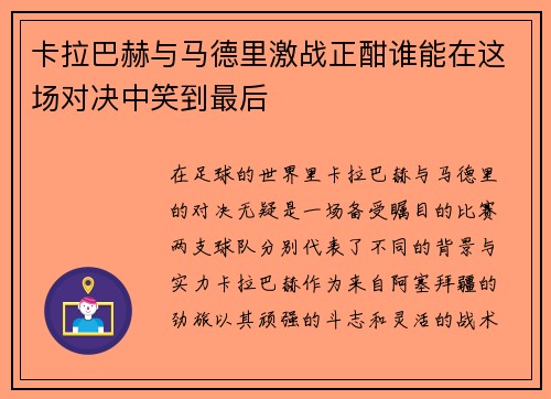 卡拉巴赫与马德里激战正酣谁能在这场对决中笑到最后