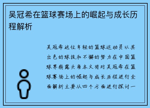 吴冠希在篮球赛场上的崛起与成长历程解析